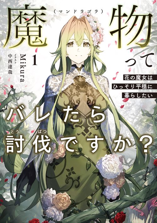 魔物（マンドラゴラ）ってバレたら討伐ですか？　～花の魔女はひっそり平穏に暮らしたい～ 1