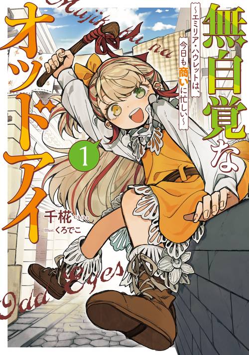 無自覚なオッドアイ　～エミリア・ハウレットは、今日も商いに忙しい～ 1