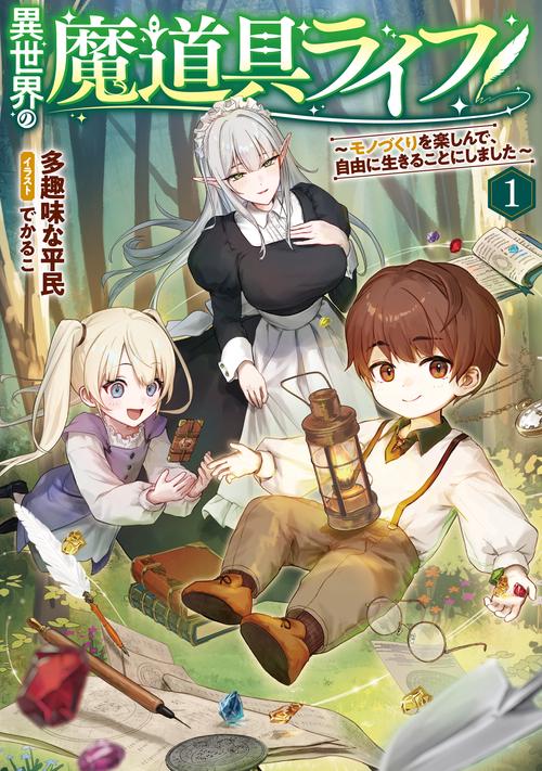 異世界の魔道具ライフ　～モノづくりを楽しんで、自由に生きることにしました～ 1