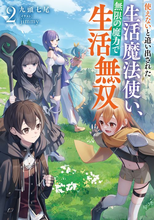 使えないと追い出された生活魔法使い、無限の魔力で生活無双 2