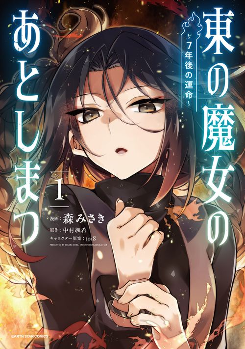 東の魔女のあとしまつ～７年後の運命～ 1