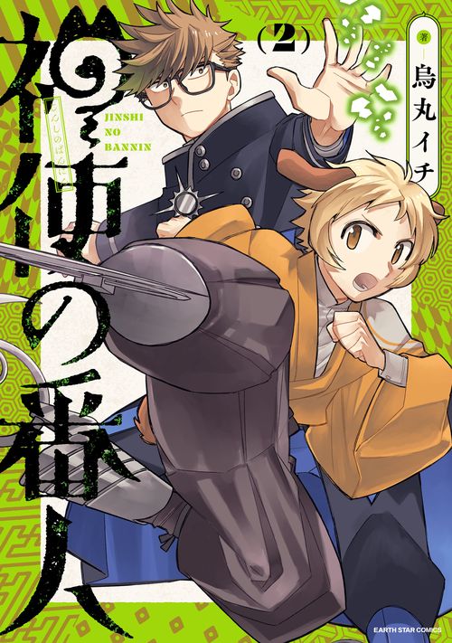神使の番人 2