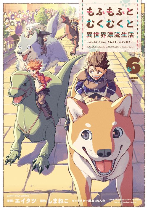 もふもふとむくむくと異世界漂流生活　～おいしいごはん、かみさま、かぞく付き～ 6