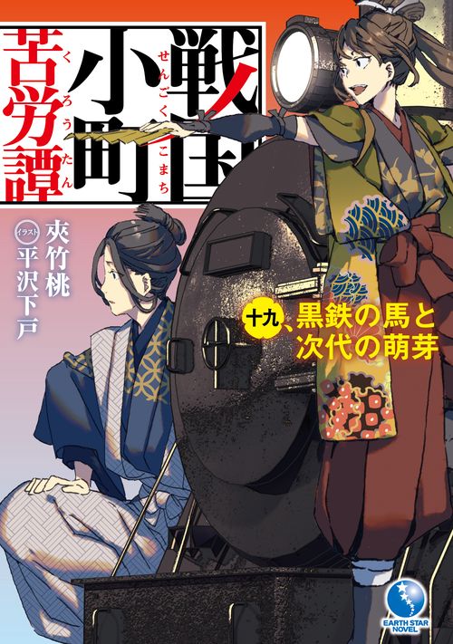 戦国小町苦労譚　黒鉄の馬と次代の萌芽 19