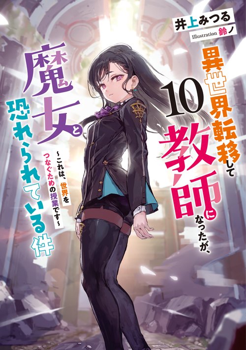 異世界転移して教師になったが、魔女と恐れられている件　～これは、世界をつなぐための授業です～ 10