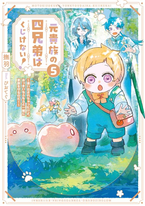 元貴族の四兄弟はくじけない！　～追い出されちゃったけど、おっきいもふもふと一緒に家族を守るのだ！～ 5