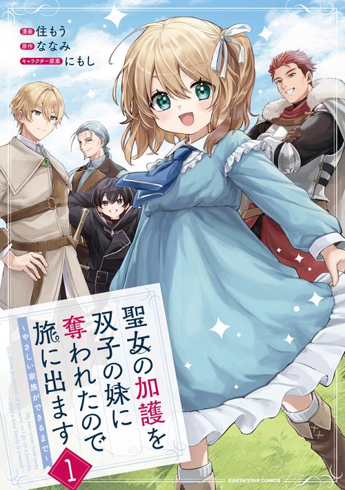 聖女の加護を双子の妹に奪われたので旅に出ます　～やさしい家族ができるまで～ 1