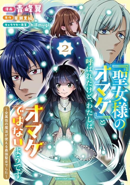 「聖女様のオマケ」と呼ばれたけど、わたしはオマケではないようです。　～全属性の魔法が使える最強聖女でした～ 2
