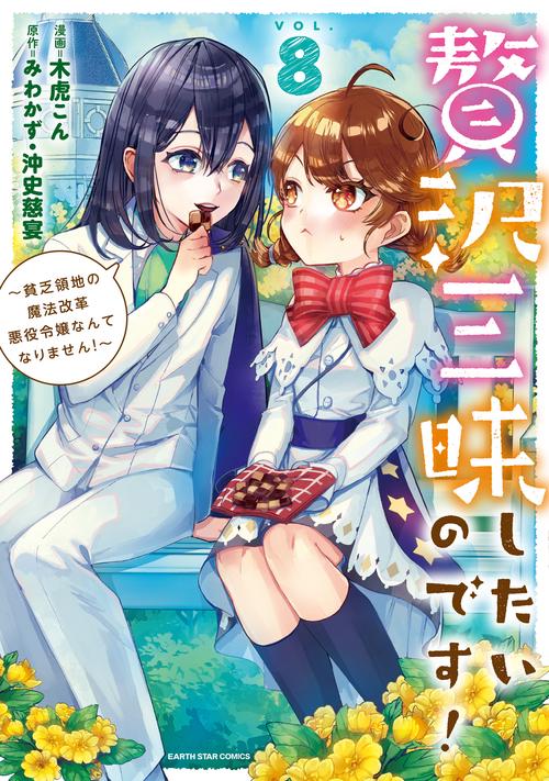 贅沢三昧したいのです！　～貧乏領地の魔法改革 悪役令嬢なんてなりません！～ 8