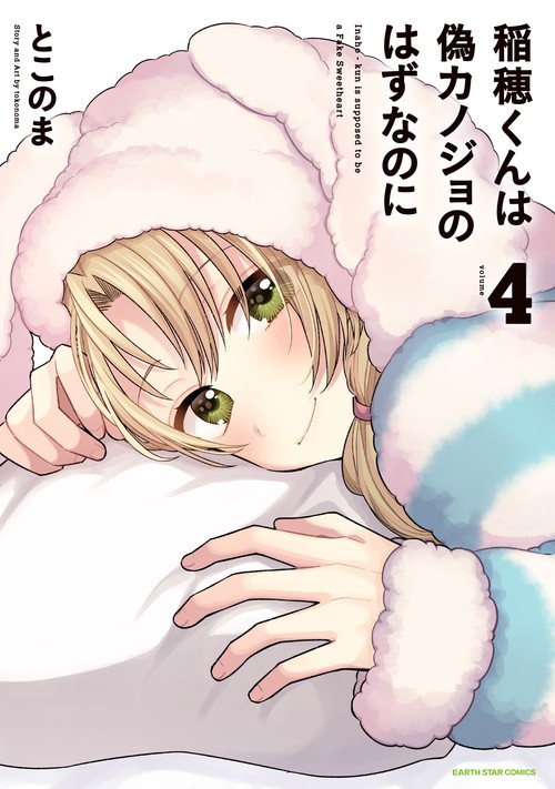 稲穂くんは偽カノジョのはずなのに 4