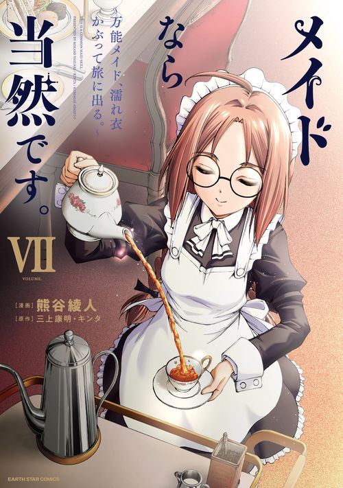 メイドなら当然です。　～万能メイド、濡れ衣かぶって旅に出る。～ 7
