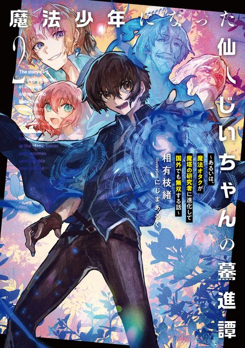 魔法少年になった仙人じいちゃんの驀進譚～あるいは、魔法オタクが魔塔の研究者に進化して国外でも無双する話～ 2