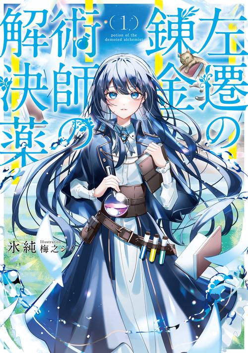 左遷の錬金術師の解決薬 1