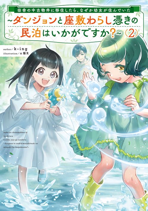 田舎の中古物件に移住したら、なぜか幼女が住んでいた～ダンジョンと座敷わらし憑きの民泊はいかがですか？～ 2