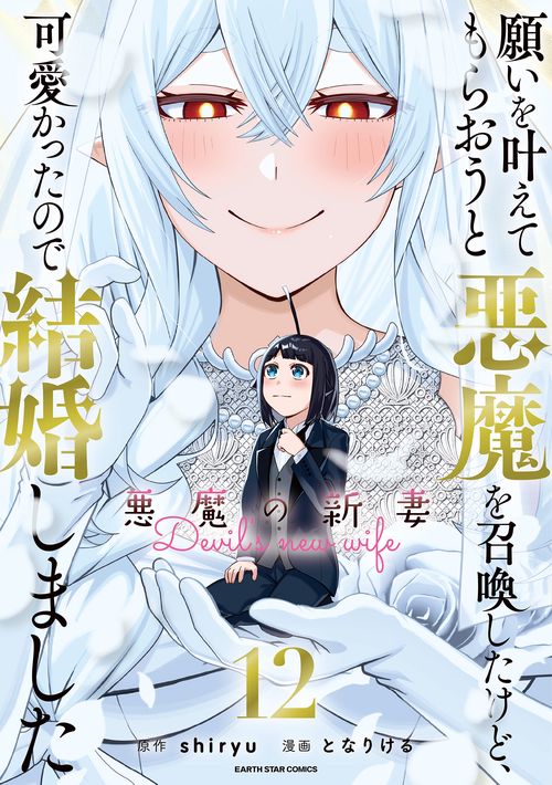 願いを叶えてもらおうと悪魔を召喚したけど、可愛かったので結婚しました　～悪魔の新妻～ 12