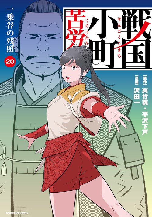 戦国小町苦労譚　一乗谷の残照 20