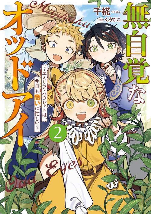 無自覚なオッドアイ　～エミリア・ハウレットは、今日も商いに忙しい～ 2