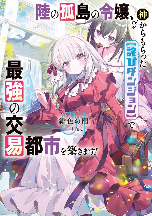 陸の孤島の令嬢、神からもらった【詫びダンジョン】で最強の交易都市を築きます！ 1
