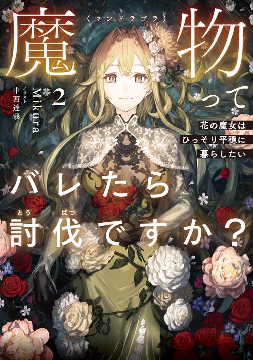 魔物（マンドラゴラ）ってバレたら討伐ですか？　～花の魔女はひっそり平穏に暮らしたい～ 2