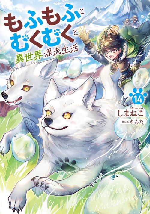 もふもふとむくむくと異世界漂流生活 14