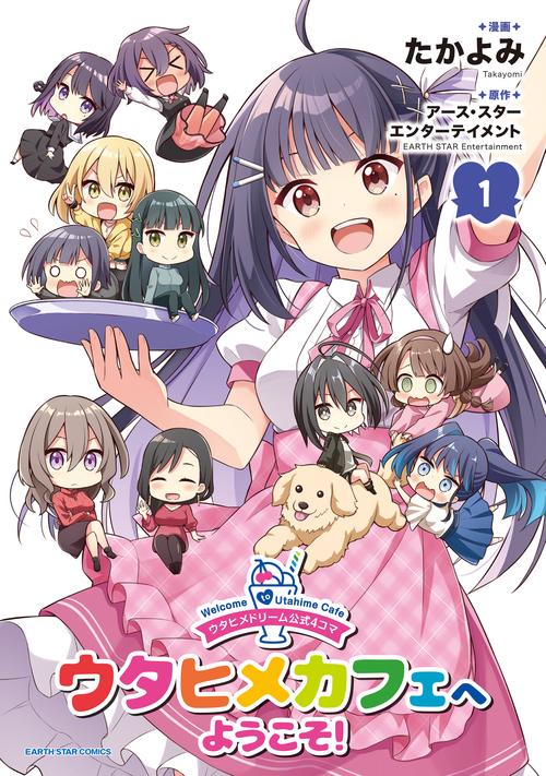 ウタヒメドリーム公式４コマ ウタヒメカフェへようこそ！ 1