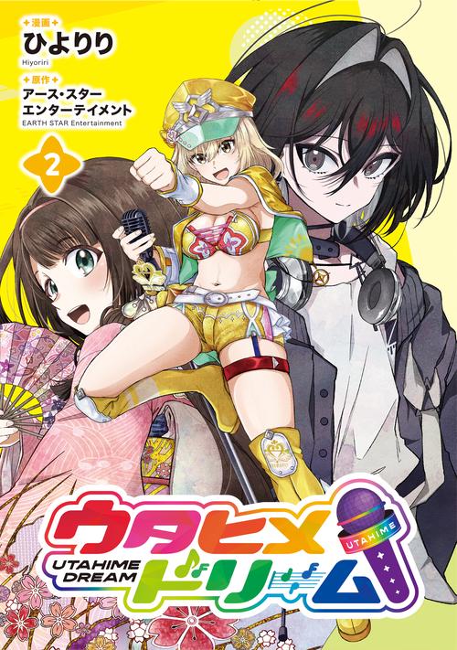 ウタヒメドリーム 2
