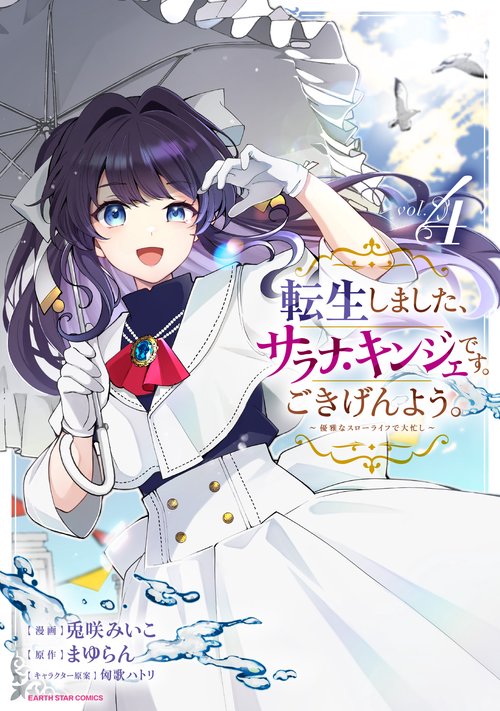 転生しました、サラナ・キンジェです。ごきげんよう。　～優雅なスローライフで大忙し～ 4