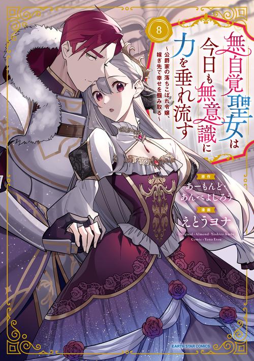 無自覚聖女は今日も無意識に力を垂れ流す　～公爵家の落ちこぼれ令嬢、嫁ぎ先で幸せを掴み取る～ 8