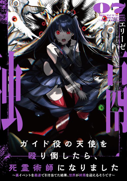 ガイド役の天使を殴り倒したら、死霊術師になりました　～裏イベントを最速で引き当てた結果、世界が終焉を迎えるそうです～ 7