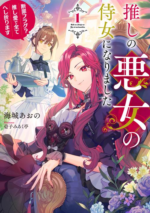 推しの悪女の侍女になりました　～断罪フラグ？ 推し愛で全てへし折ります～ 1