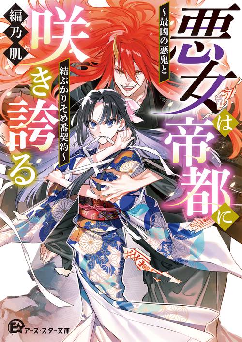 悪女は帝都に咲き誇る～最凶の悪鬼と結ぶかりそめ番契約～