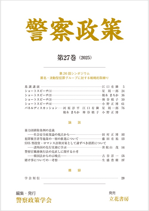 警察政策　第27巻（2025）