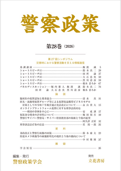 警察政策 第28巻