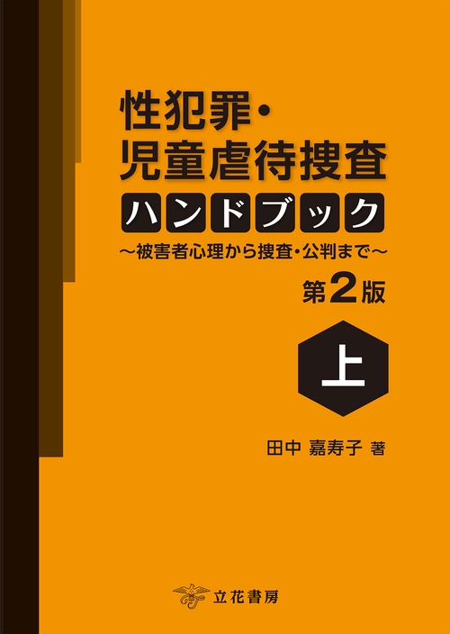 性犯罪・児童虐待捜査ハンドブック〔第2版〕