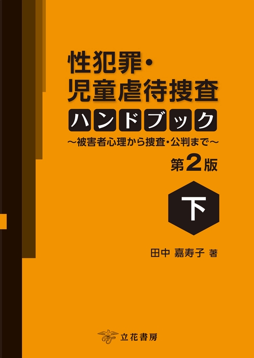 性犯罪・児童虐待捜査ハンドブック〔第2版〕