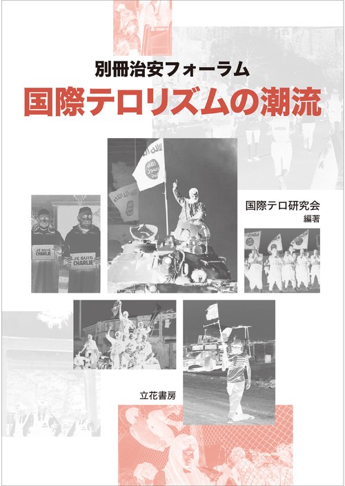 国際テロリズムの潮流