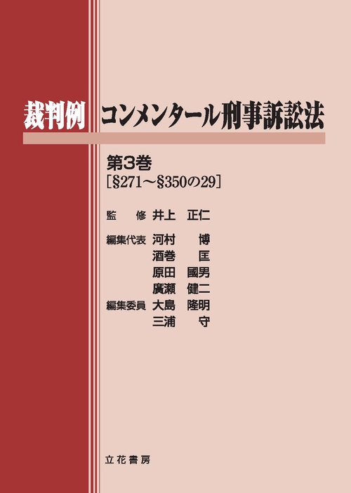 裁判例コンメンタール刑事訴訟法　3