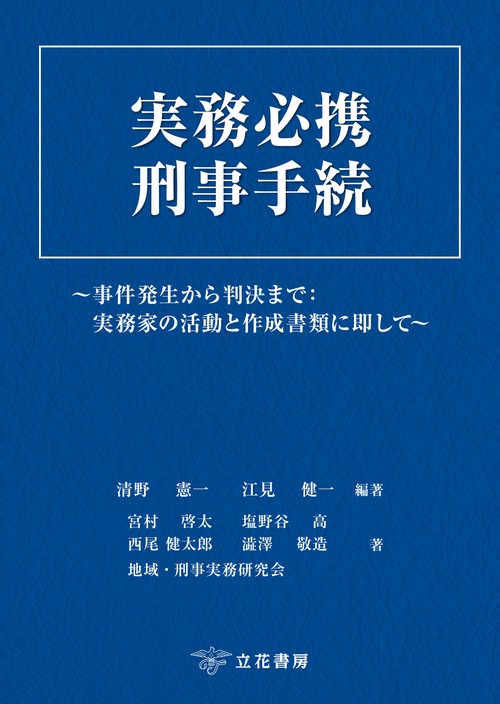 実務必携 刑事手続