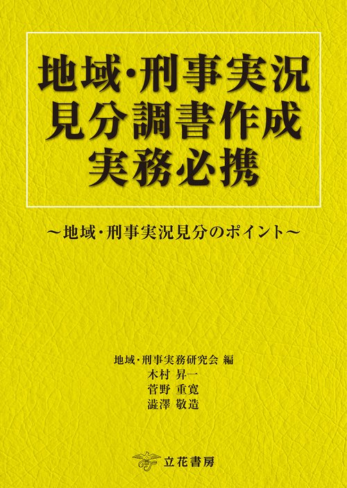 地域・刑事実況見分調書作成実務必携