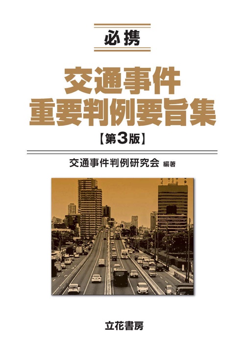 必携 交通事件重要判例要旨集〔第3版〕