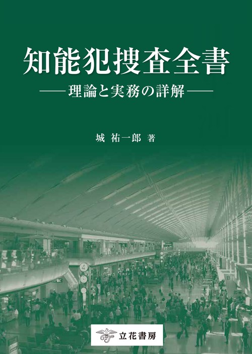 知能犯捜査全書