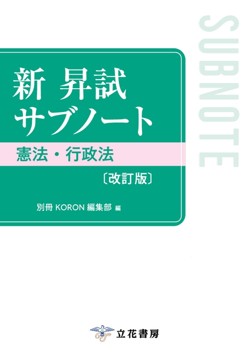 新 昇試サブノート　憲法・行政法〔改訂版〕