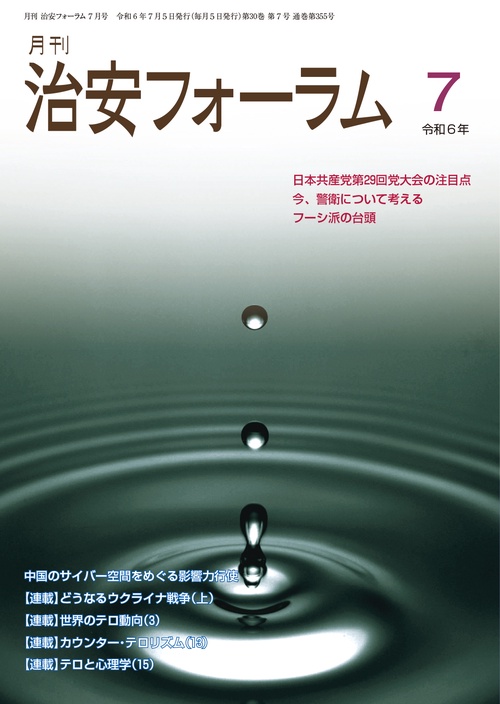 月刊治安フォーラム2024年7月号
