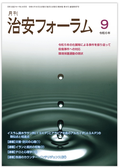 月刊治安フォーラム2024年9月号