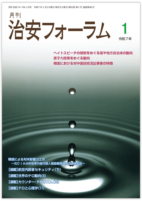 月刊治安フォーラム2025年1月号