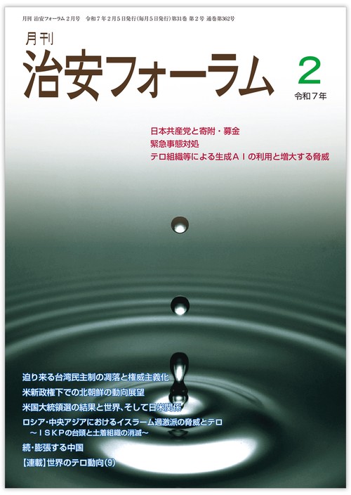 月刊治安フォーラム2025年2月号