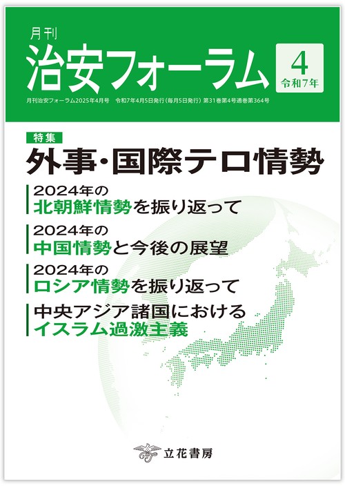月刊治安フォーラム2025年4月号