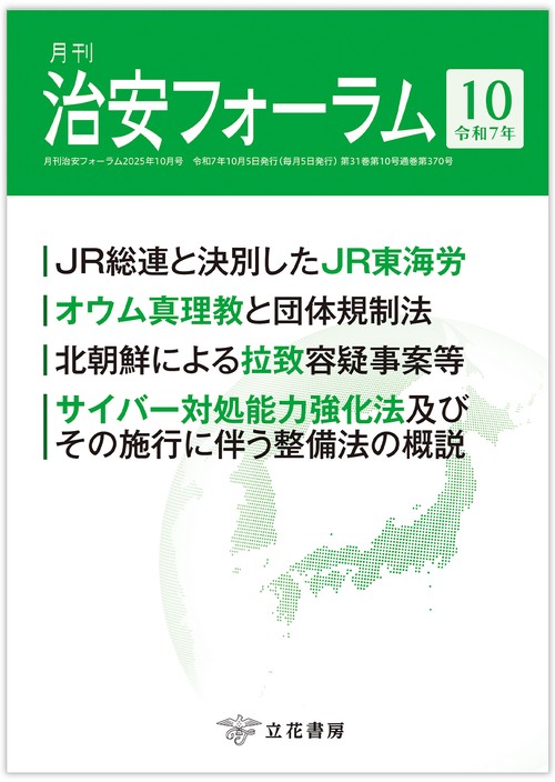 月刊治安フォーラム2025年10月号