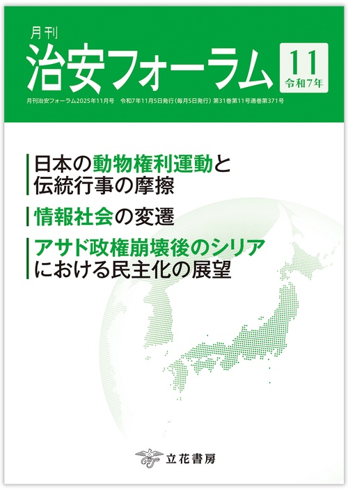 月刊治安フォーラム2025年11月号