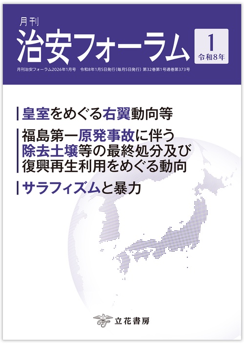 月刊治安フォーラム2026年1月号
